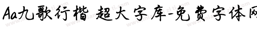 Aa九歌行楷 超大字库字体转换
